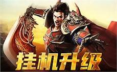 激战四方，解锁全新传奇传奇玩法